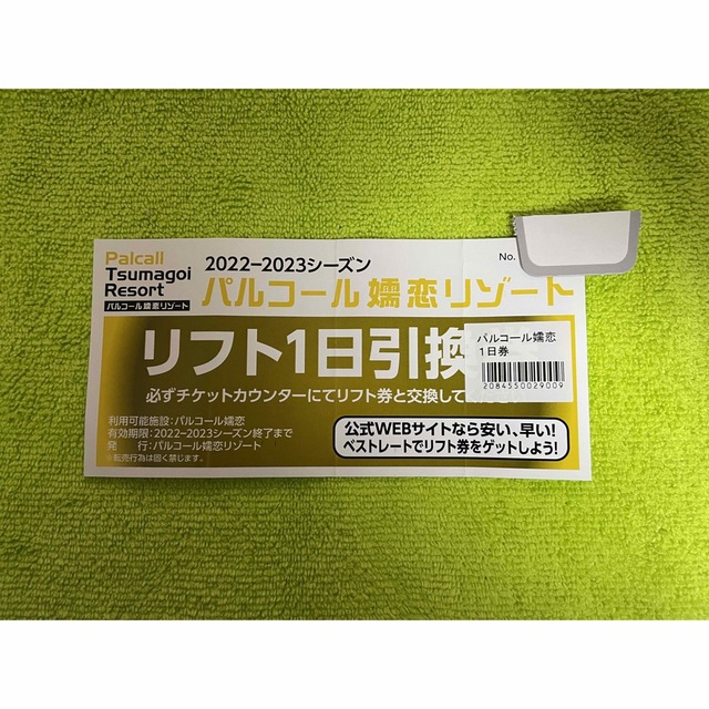 パルコール嬬恋　リフト券　2枚