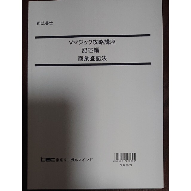 2023 最新 Vマジック攻略講座 記述編 商業登記法 司法書士 LEC 森山