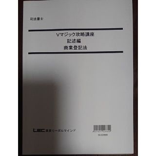 2023 Vマジック攻略講座 記述編 商業登記法 司法書士 LEC 森山(資格/検定)