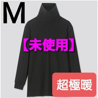 ユニクロ(UNIQLO)の【未使用】ヒートテック ウルトラウォーム タートルネック T (9分袖.超極暖)(その他)