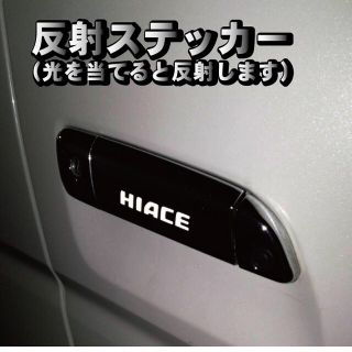 トヨタ(トヨタ)のハイエース HIACE 200系 ドアノブ ステッカー 反射式 ６枚セット(車外アクセサリ)