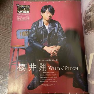 アラシ(嵐)の切抜き★櫻井翔4P＋表紙 週刊ザテレビジョン2023年1/20号 大病院占拠(印刷物)