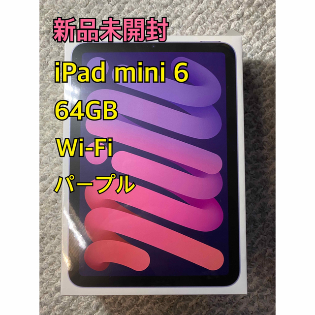 高い素材 iPad - 【新品未開封】iPad mini 第6世代 64GB Wi-Fiモデル