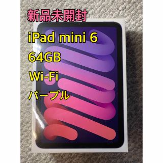 アイパッド(iPad)の【新品未開封】iPad mini 第6世代 64GB Wi-Fiモデル(タブレット)