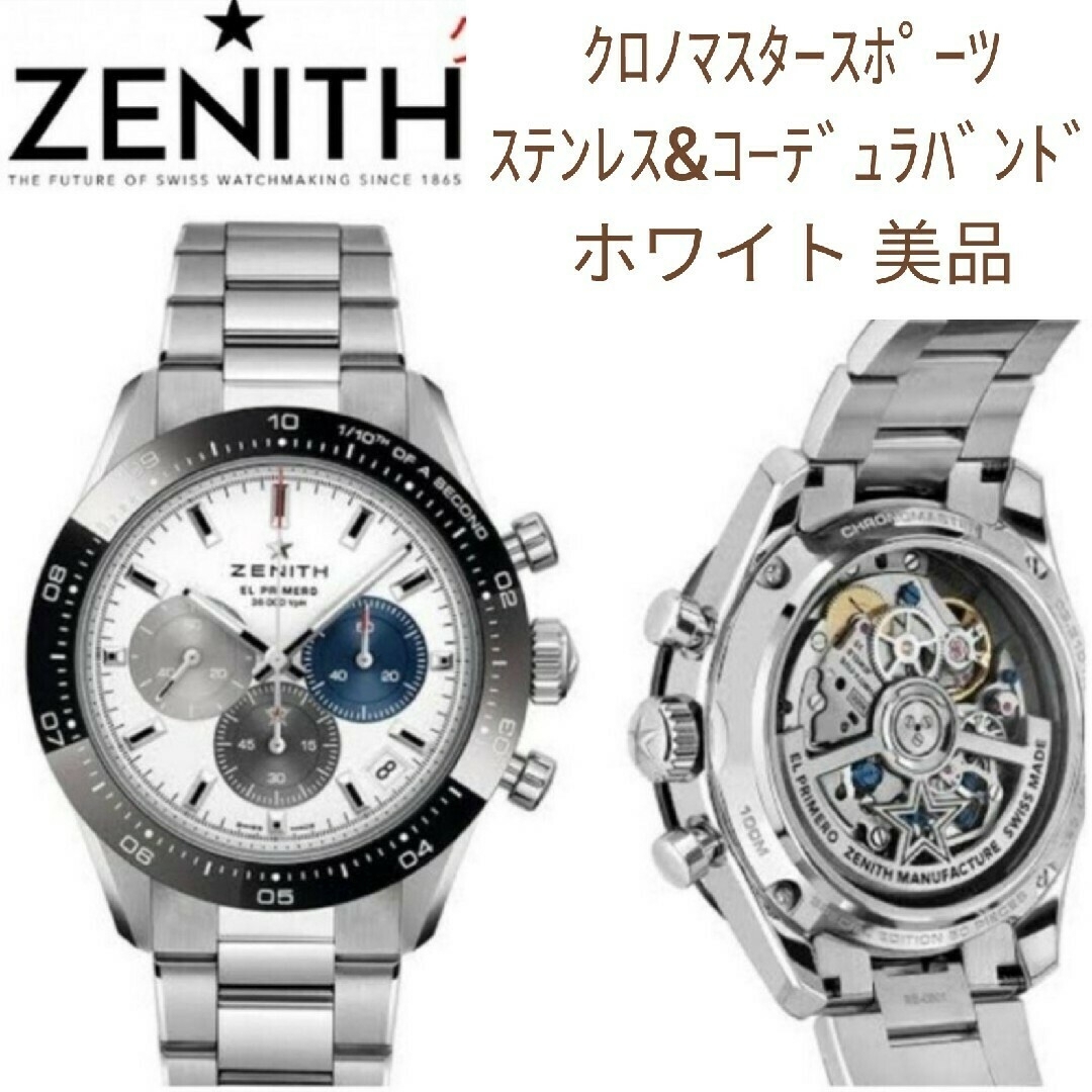 【美品】ZENITH　クロノマスタースポーツ　ホワイト　ステンレス&ラバーバンドzenith