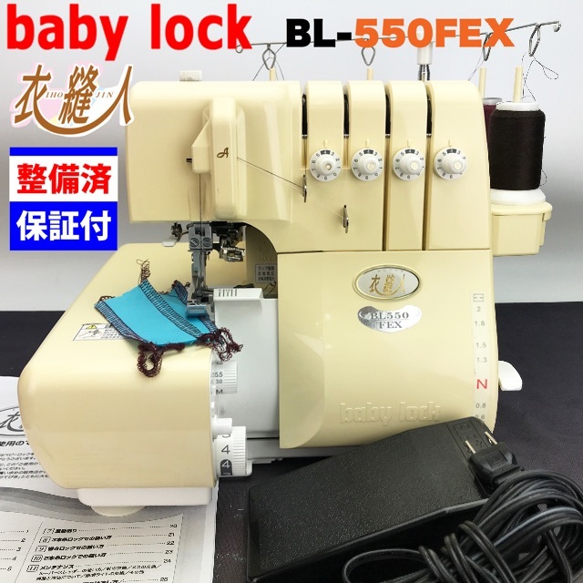 【３ヶ月修理保証付】ベビーロック 衣縫人　BL-550FEX 整備品