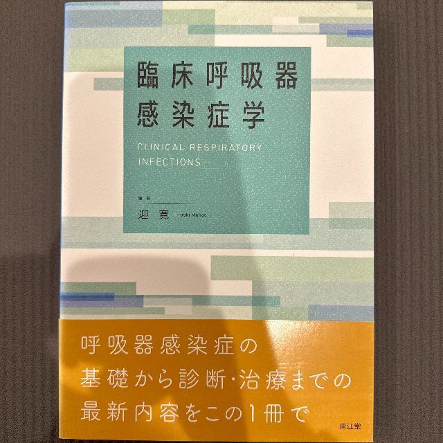 臨床呼吸器感染症学エンタメホビー