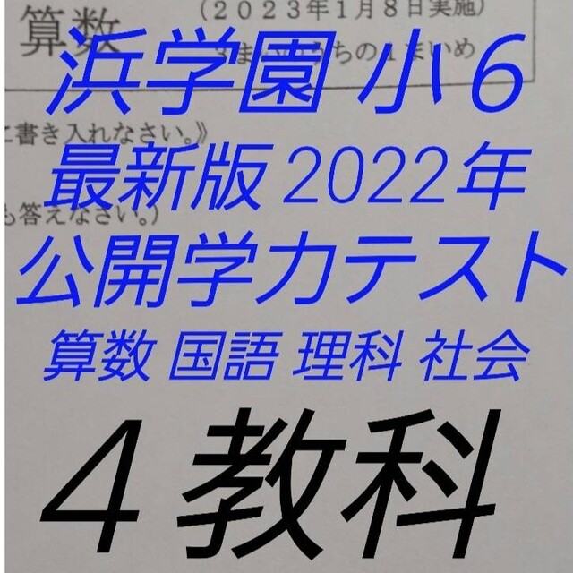 浜学園　小６　最新版　2022年公開学力テスト 4教科国語・算数・理科・社会