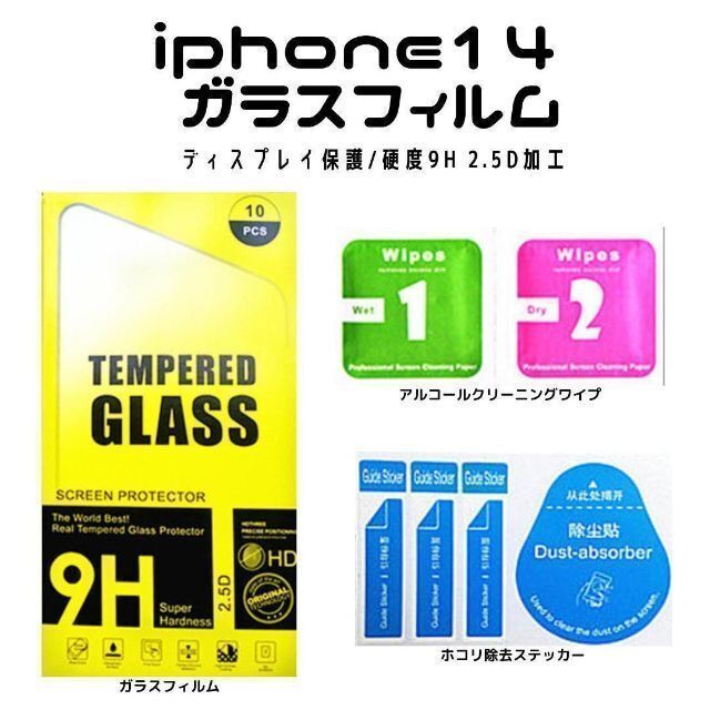 iPhone14 ガラスフィルム ディスプレー保護 硬度9H 2.5D加工 スマホ/家電/カメラのスマホアクセサリー(保護フィルム)の商品写真