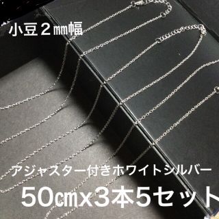 【新品】匿名送料無料　５０㎝　アジャスター付きホワイトシルバー　５セット　卯　(ネックレス)