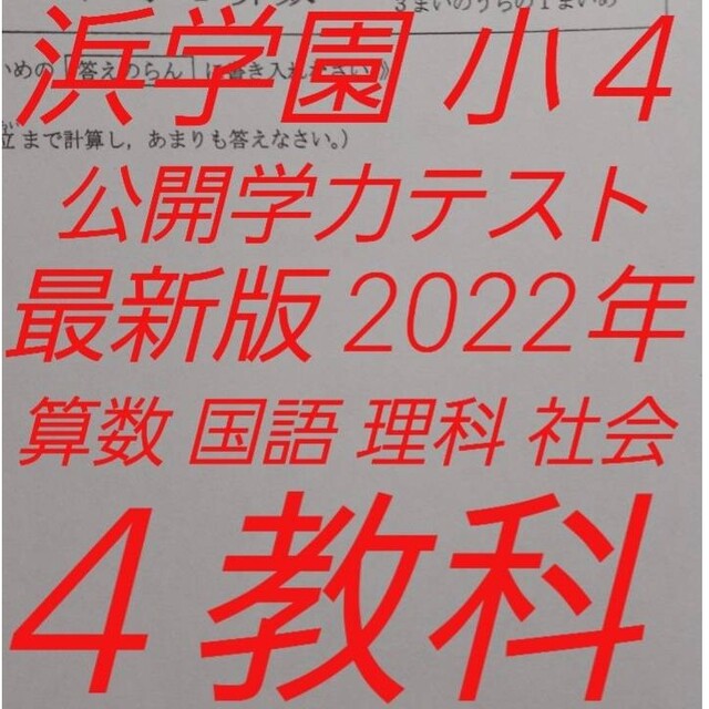 浜学園 小4 最新版 公開学力テスト 2022年 4教科 6888円 25日まで