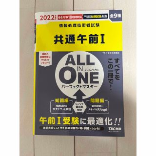 タックシュッパン(TAC出版)のＡＬＬ　ＩＮ　ＯＮＥパーフェクトマスター共通午前１ ２０２２年度版(資格/検定)