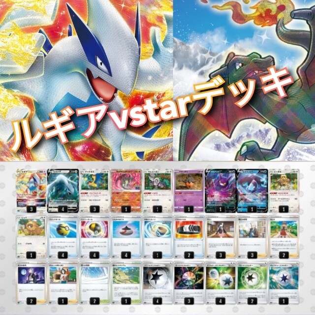 エンタメ/ホビー【最新型】ルギアvstarデッキ　かがやくリザードン採用　ポケカ　ポケモンカード