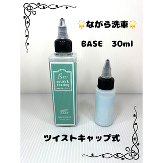 ながら洗車 BASE ベース 約30ml(洗車・リペア用品)