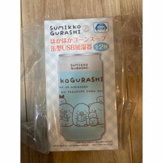 サンエックス(サンエックス)のほかほかコーンスープ缶型USB加湿器　すみっコぐらし　水色　ブルー(加湿器/除湿機)