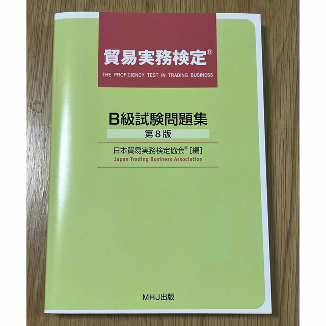 貿易実務検定　B級試験問題集　第8版