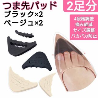 つま先クッション　2足分　ベージュ　黒色　衝撃吸収　パッド　パンプス　インソール(ハイヒール/パンプス)