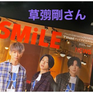 スマップ(SMAP)の草彅剛さん　切り抜き　TV navi  smile vol.047(アート/エンタメ/ホビー)