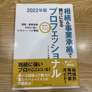 ダイヤモンドシャ(ダイヤモンド社)の相続＆事業承継で頼りになるプロフェッショナルセレクト１００ 相続・事業承継・Ｍ＆(人文/社会)