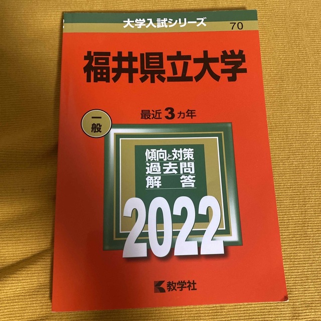 福井県立大学2022 エンタメ/ホビーの本(語学/参考書)の商品写真