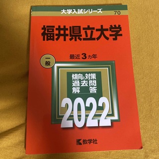 福井県立大学2022(語学/参考書)