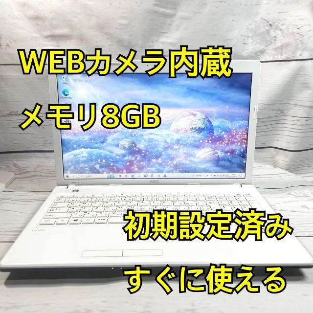 WEBカメラ搭載⭐️メモリ8GB⭐️在宅ワーク⭐NEC⭐ホワイト⭐ノートパソコン