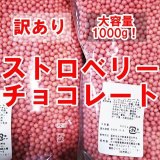 【なくなり次第終了！】ストロベリーチョコレート 大容量 500g 2袋 いちご(菓子/デザート)