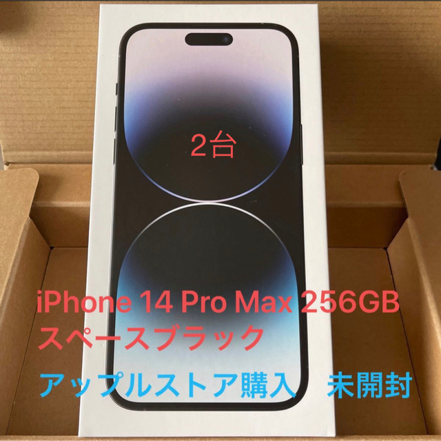 【未開封】iPhone 14 Pro Max 256GB スペースブラック２台