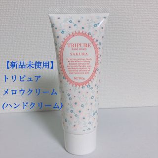 【新品未使用】トリピュア メロウクリーム(ハンドクリーム) サクラの香り(ハンドクリーム)