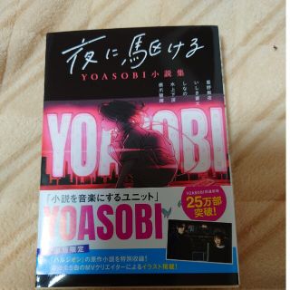 夜に駆ける ＹＯＡＳＯＢＩ小説集(その他)