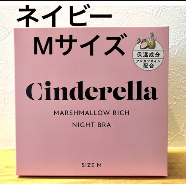 シンデレラ(シンデレラ)のシンデレラ　マシュマロリッチナイトブラ　ネイビー　Mサイズ　リラックス レディースの下着/アンダーウェア(ブラ)の商品写真