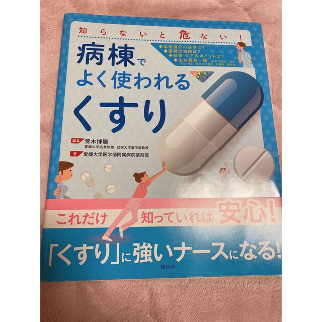 人気商品の 病棟でよく使われる くすり 知らないと危ない cominox.com.mx