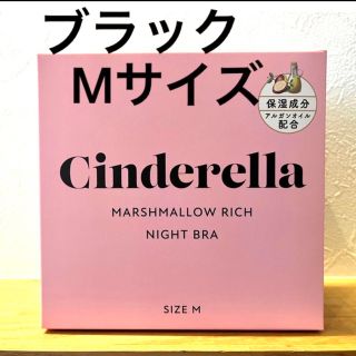 シンデレラ(シンデレラ)のシンデレラ　マシュマロリッチナイトブラ　ブラック　Mサイズ　リラックス(ブラ)