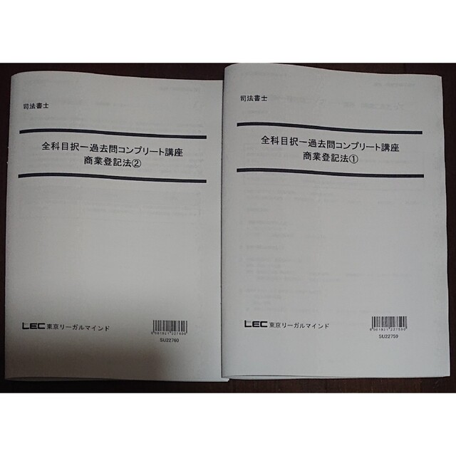 2023 択一過去問コンプリート講座 商業登記法 司法書士 LEC 合格ゾーン