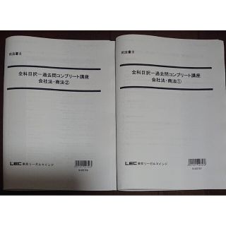 2023 択一過去問コンプリート講座 会社法・商法 司法書士 LEC 合格ゾーン