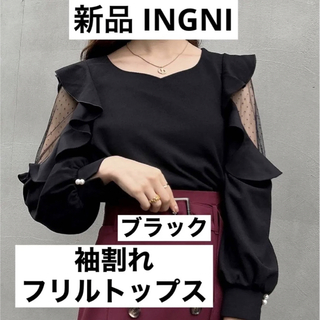 イング(INGNI)の新品 INGNI イング 袖割れフリルトップス ブラック M 量産型 綺麗め(シャツ/ブラウス(長袖/七分))