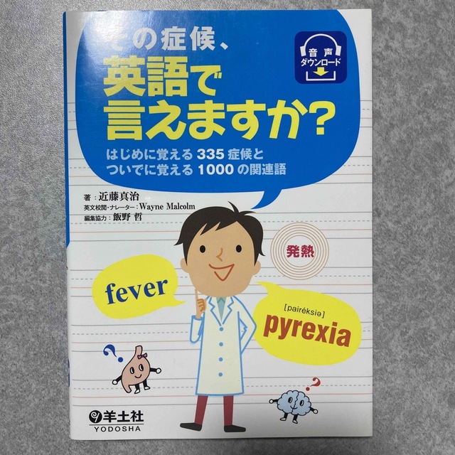 その症候、英語で言えますか？ はじめに覚える３３５症候とついでに覚える１０００の エンタメ/ホビーの本(健康/医学)の商品写真