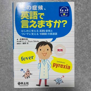 その症候、英語で言えますか？ はじめに覚える３３５症候とついでに覚える１０００の(健康/医学)