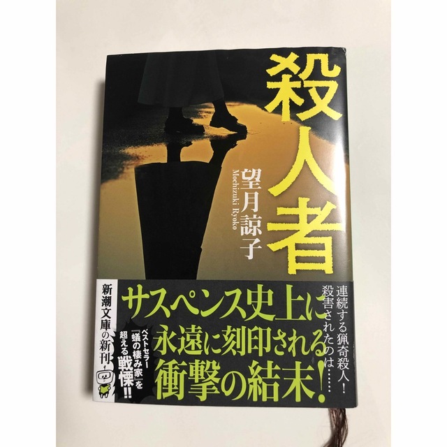 新潮文庫(シンチョウブンコ)の殺人者　望月諒子 エンタメ/ホビーの本(その他)の商品写真