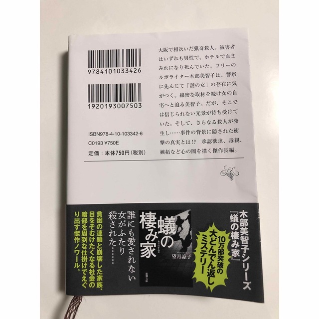 新潮文庫(シンチョウブンコ)の殺人者　望月諒子 エンタメ/ホビーの本(その他)の商品写真