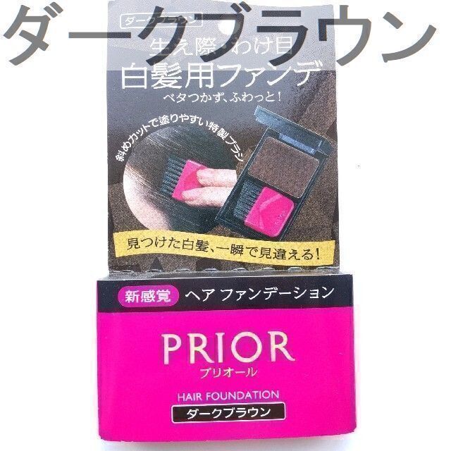 PRIOR(プリオール)の☆最終価格　プリオール ヘアファンデーション ダークブラウン　011 コスメ/美容のヘアケア/スタイリング(白髪染め)の商品写真