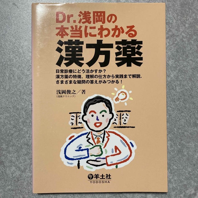 Ｄｒ．浅岡の本当にわかる漢方薬 日常診療にどう活かすか？漢方薬の特徴，理解の仕方 エンタメ/ホビーの本(健康/医学)の商品写真