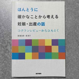 ほんとうに確かなことから考える妊娠・出産の話 コクランレビューからひもとく(健康/医学)