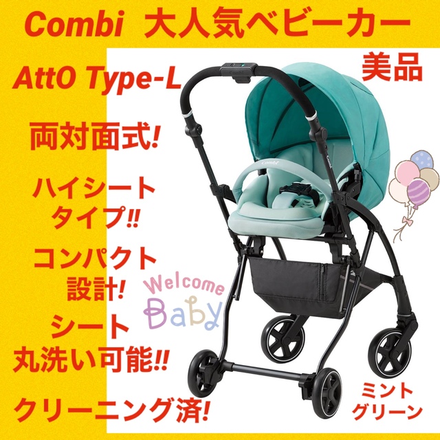 国産】 コンビベビーカーatto typeL 美品 drenriquejmariani.com