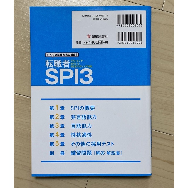 転職者　SPI3 問題集 エンタメ/ホビーの本(語学/参考書)の商品写真