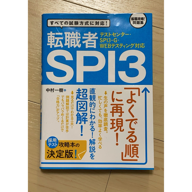 転職者　SPI3 問題集 エンタメ/ホビーの本(語学/参考書)の商品写真