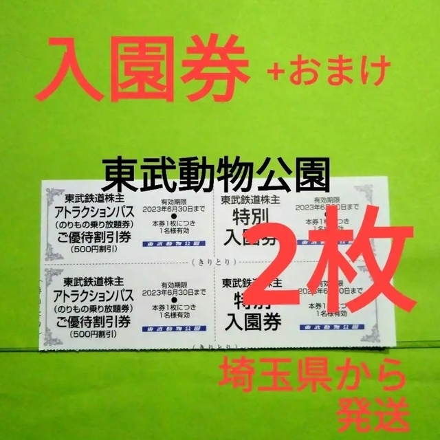 【2枚】東武動物公園　入園券2枚＋α チケットの施設利用券(動物園)の商品写真