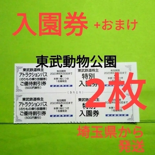 【2枚】東武動物公園　入園券2枚＋α(動物園)