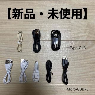 充電ケーブル 8本  (Type-C：3本、Micro-USB：5本)(映像用ケーブル)