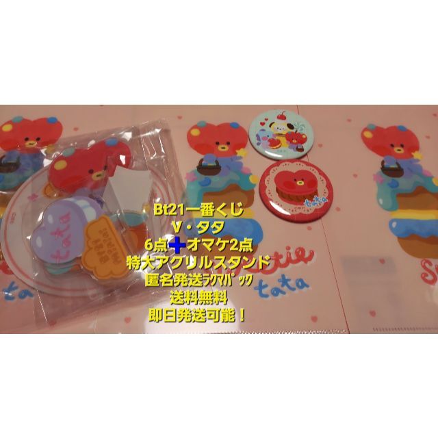 BT21一番くじタタ特大アクリルスタンド8点セット!BTSV匿名発送送料